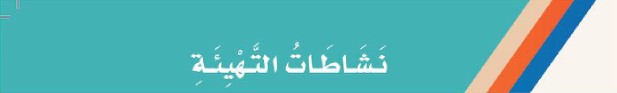 نشاطات التهيئة
